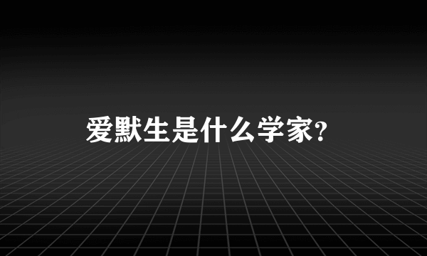 爱默生是什么学家？