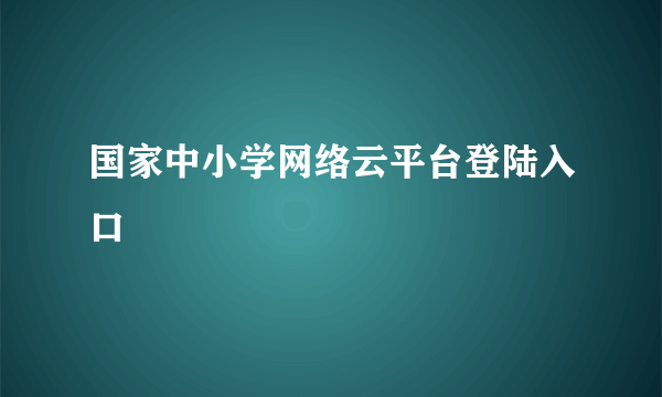 国家中小学网络云平台登陆入口