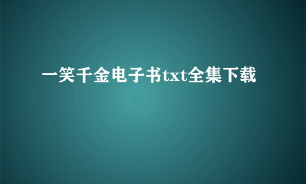 一笑千金电子书txt全集下载