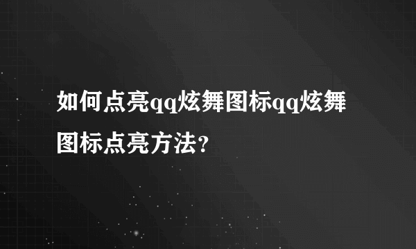 如何点亮qq炫舞图标qq炫舞图标点亮方法？