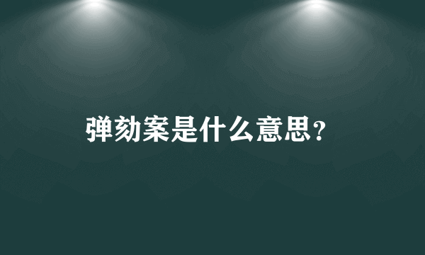 弹劾案是什么意思？