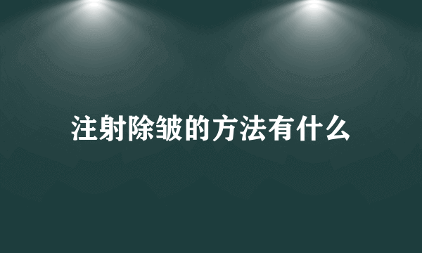 注射除皱的方法有什么