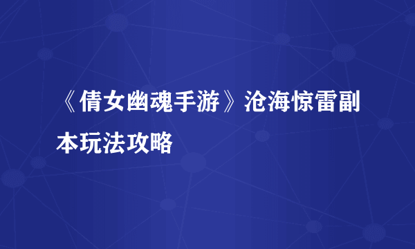 《倩女幽魂手游》沧海惊雷副本玩法攻略