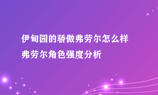 伊甸园的骄傲弗劳尔怎么样 弗劳尔角色强度分析