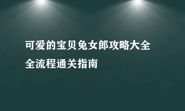 可爱的宝贝兔女郎攻略大全 全流程通关指南