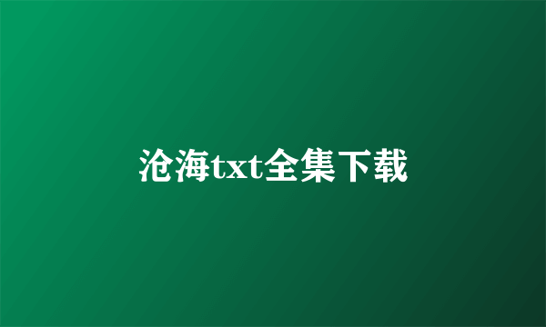 沧海txt全集下载