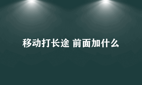 移动打长途 前面加什么