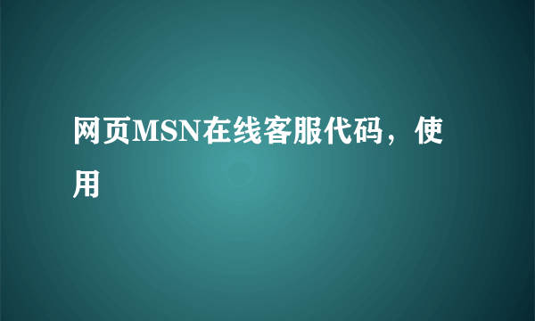 网页MSN在线客服代码，使用