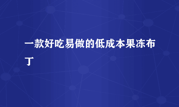 一款好吃易做的低成本果冻布丁