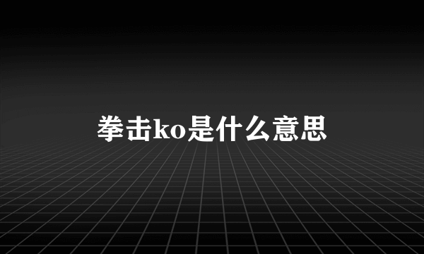 拳击ko是什么意思