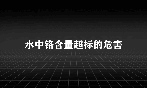 水中铬含量超标的危害