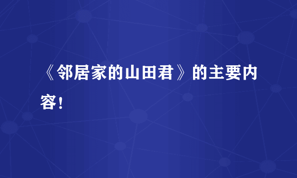 《邻居家的山田君》的主要内容！