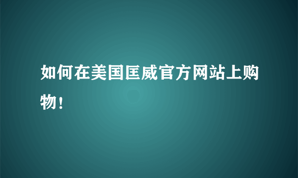 如何在美国匡威官方网站上购物！