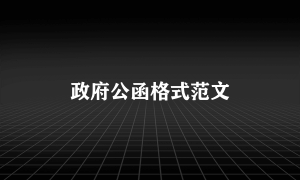 政府公函格式范文