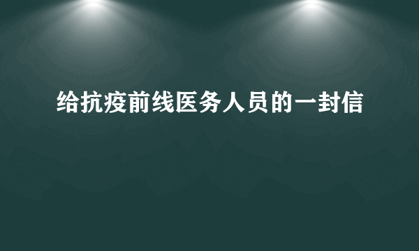 给抗疫前线医务人员的一封信