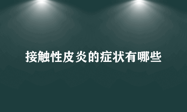 接触性皮炎的症状有哪些