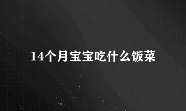 14个月宝宝吃什么饭菜