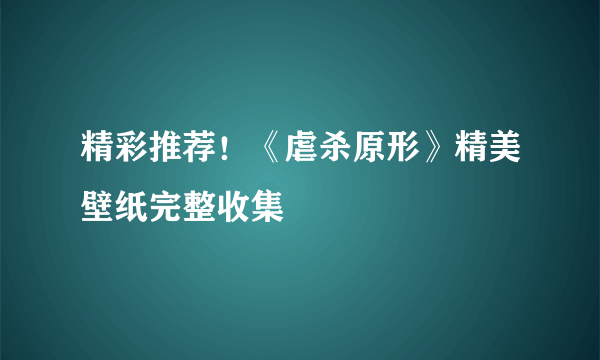 精彩推荐！《虐杀原形》精美壁纸完整收集