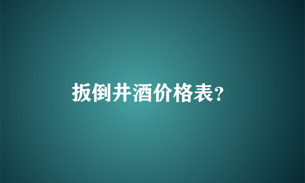 扳倒井酒价格表？