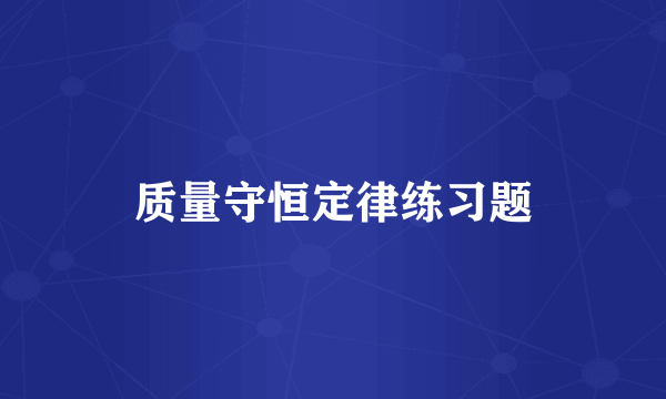 质量守恒定律练习题