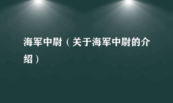 海军中尉（关于海军中尉的介绍）