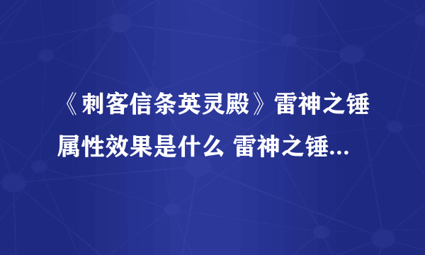 《刺客信条英灵殿》雷神之锤属性效果是什么 雷神之锤属性效果一览