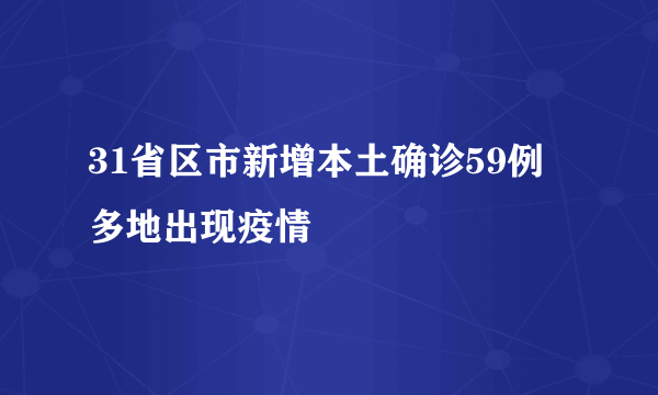 31省区市新增本土确诊59例 多地出现疫情