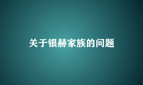 关于银赫家族的问题