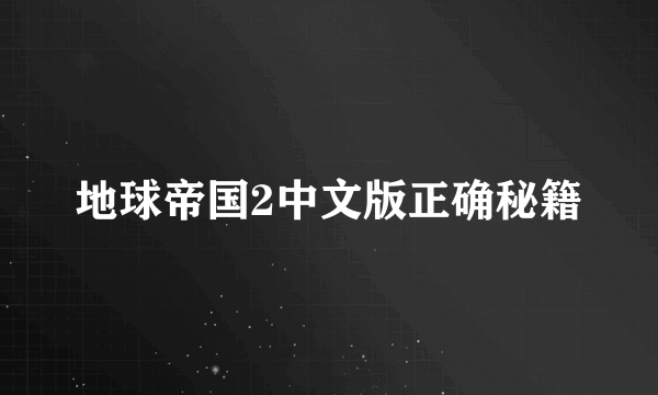 地球帝国2中文版正确秘籍