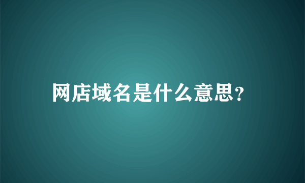 网店域名是什么意思？