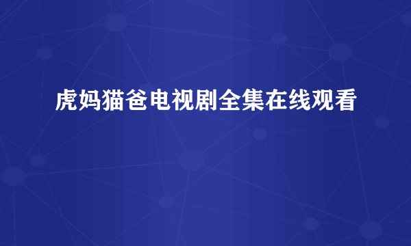 虎妈猫爸电视剧全集在线观看