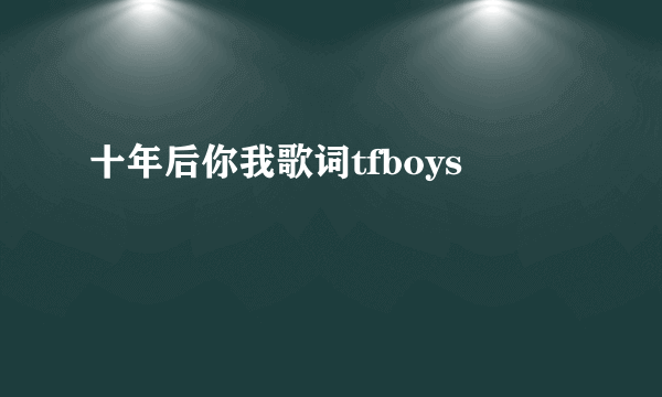 十年后你我歌词tfboys