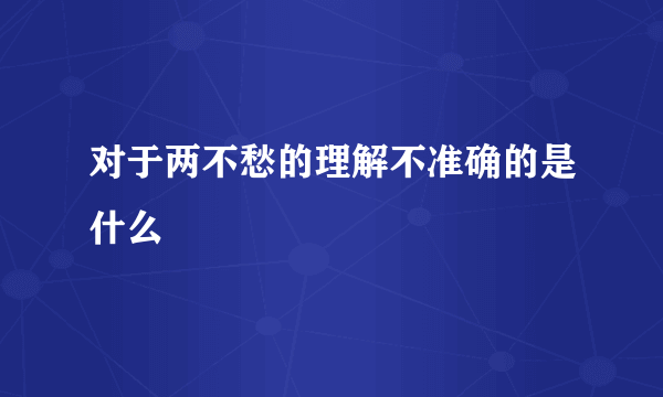 对于两不愁的理解不准确的是什么