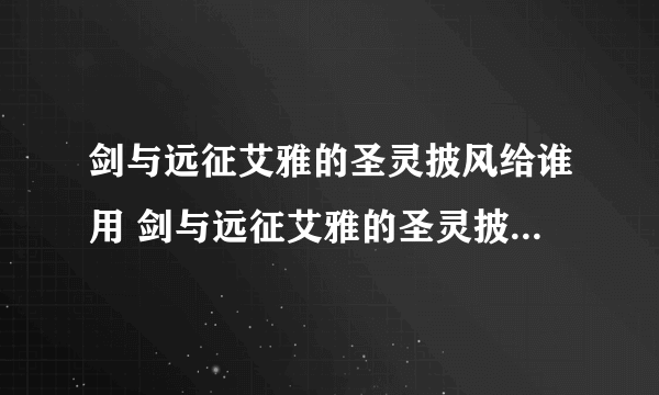 剑与远征艾雅的圣灵披风给谁用 剑与远征艾雅的圣灵披风搭配推荐