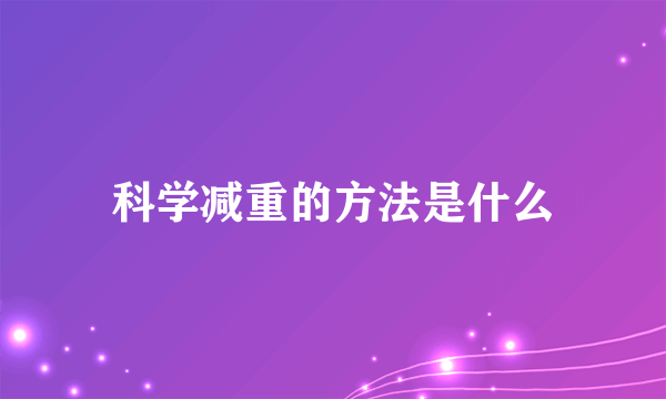 科学减重的方法是什么