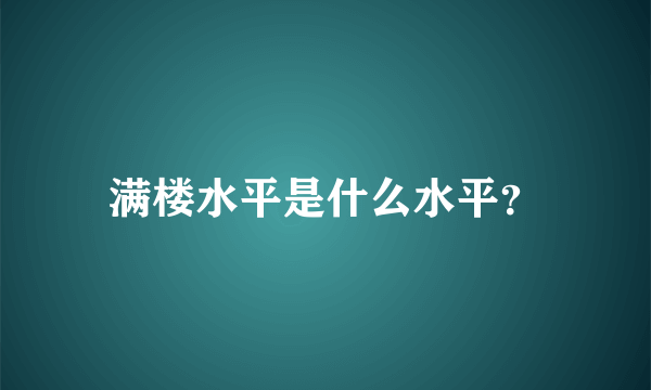 满楼水平是什么水平？