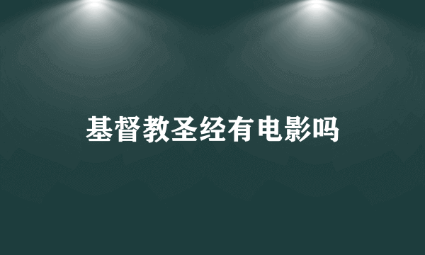 基督教圣经有电影吗