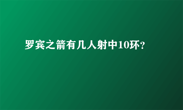 罗宾之箭有几人射中10环？