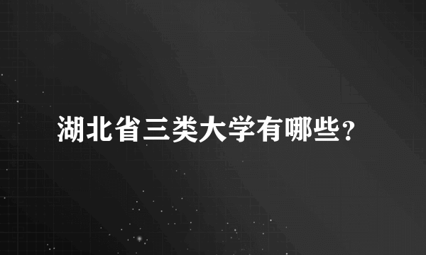 湖北省三类大学有哪些？