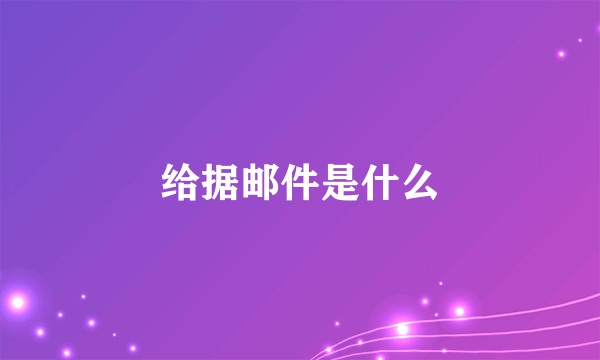 给据邮件是什么