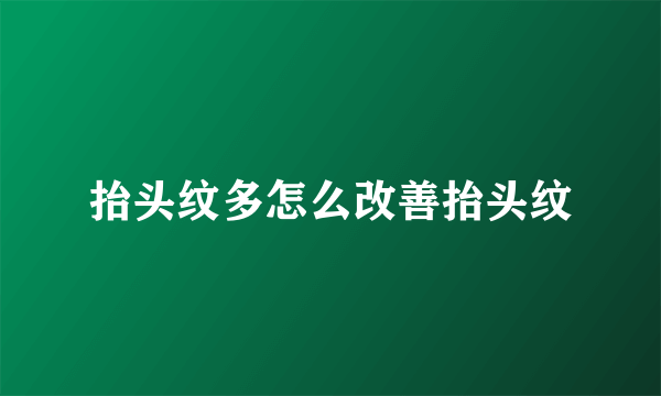 抬头纹多怎么改善抬头纹