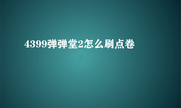 4399弹弹堂2怎么刷点卷