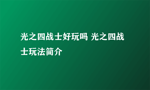 光之四战士好玩吗 光之四战士玩法简介