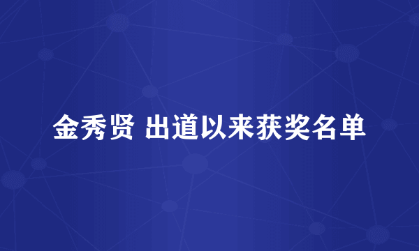 金秀贤 出道以来获奖名单