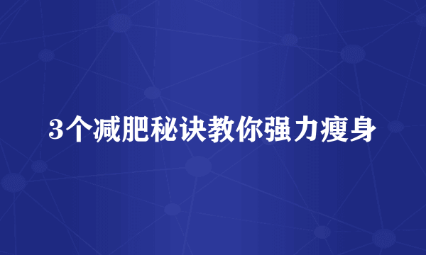 3个减肥秘诀教你强力瘦身