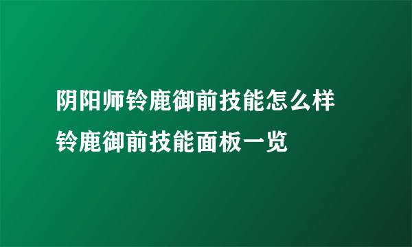 阴阳师铃鹿御前技能怎么样 铃鹿御前技能面板一览