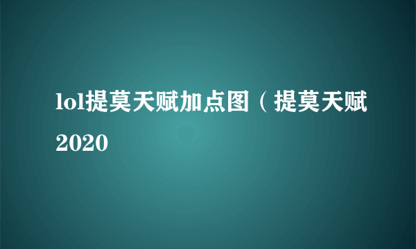 lol提莫天赋加点图（提莫天赋2020