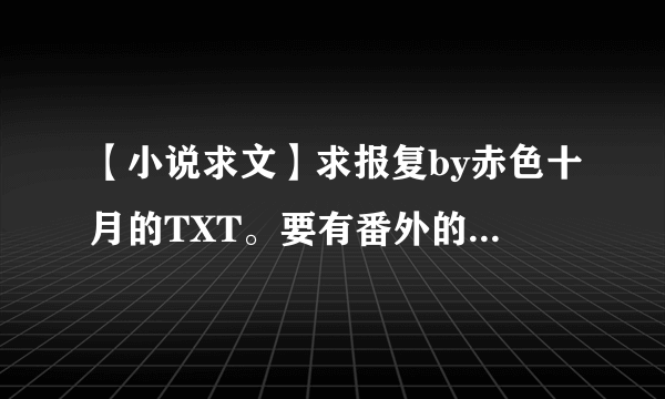 【小说求文】求报复by赤色十月的TXT。要有番外的。谢谢了