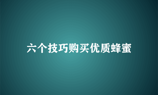 六个技巧购买优质蜂蜜