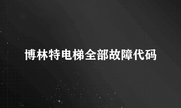 博林特电梯全部故障代码